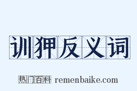 训狎反义词是什么意思的图片